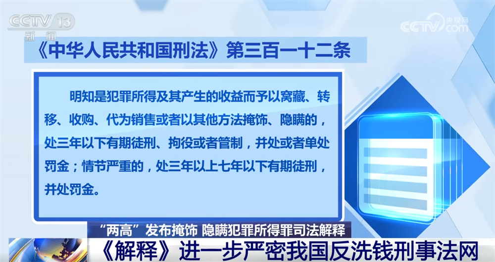 “两高”发布司法解释进一步严密我国反洗钱